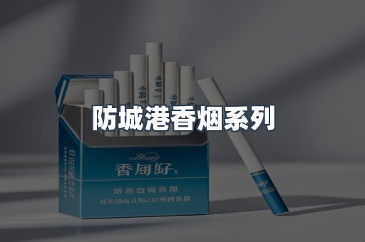 防城港香烟系列